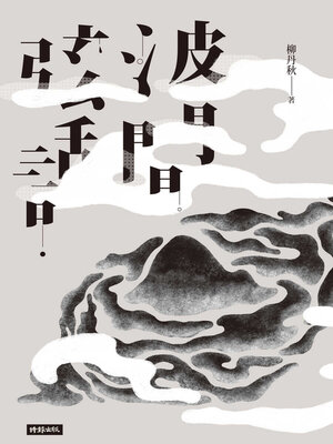 cover image of 波間弦話